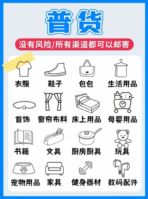 普货清单
