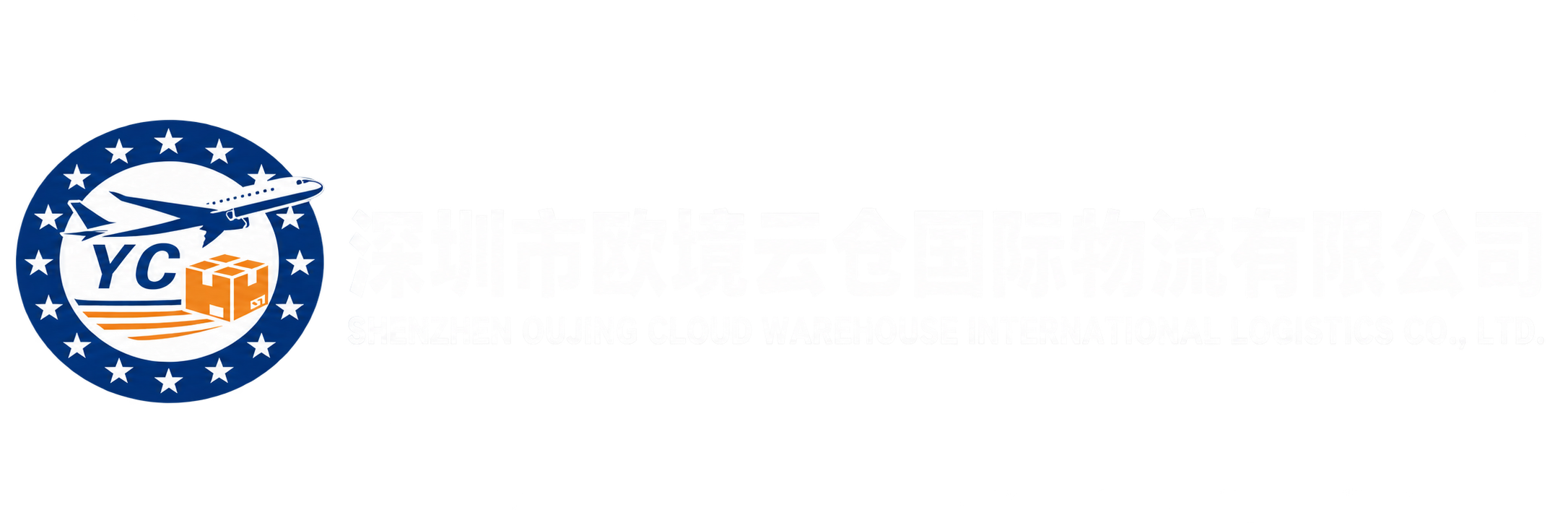 深圳市欧境云仓国际物流有限公司
